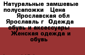 Натуральные замшевые полусапожки › Цена ­ 1 000 - Ярославская обл., Ярославль г. Одежда, обувь и аксессуары » Женская одежда и обувь   